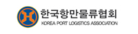 한국항만물류협회